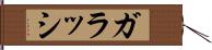 ガラッシ Hand Scroll