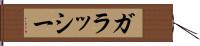 ガラッシー Hand Scroll
