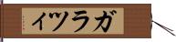 ガラツィ Hand Scroll