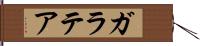 ガラテア Hand Scroll