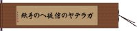 ガラテヤの信徒への手紙 Hand Scroll