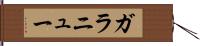 ガラニュー Hand Scroll