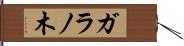 ガラノ木 Hand Scroll