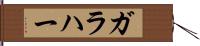 ガラハー Hand Scroll