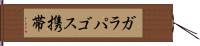ガラパゴス携帯 Hand Scroll