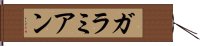 ガラミアン Hand Scroll