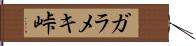 ガラメキ峠 Hand Scroll