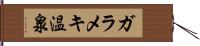 ガラメキ温泉 Hand Scroll