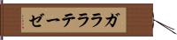ガララテーゼ Hand Scroll