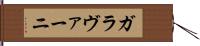 ガラヴァーニ Hand Scroll
