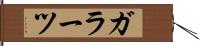 ガラーツ Hand Scroll
