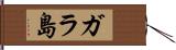 ガラ島 Hand Scroll
