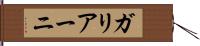 ガリアーニ Hand Scroll