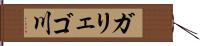 ガリェゴ川 Hand Scroll