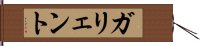 ガリェント Hand Scroll