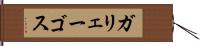 ガリェーゴス Hand Scroll