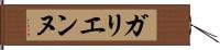 ガリエンヌ Hand Scroll