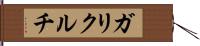 ガリクルチ Hand Scroll