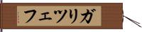 ガリツェフ Hand Scroll