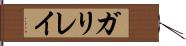 ガリレイ Hand Scroll