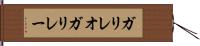 ガリレオガリレー Hand Scroll