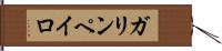 ガリンペイロ Hand Scroll