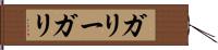ガリー Hand Scroll