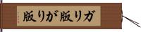 ガリ版 Hand Scroll