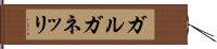 ガルガネッリ Hand Scroll