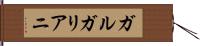ガルガリアニ Hand Scroll
