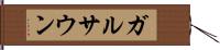 ガルサウン Hand Scroll
