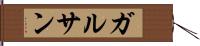ガルサン Hand Scroll