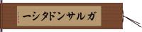 ガルサンドタシー Hand Scroll