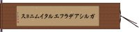 ガルシアデラフエルタイムニョス Hand Scroll