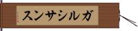 ガルシサンス Hand Scroll