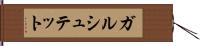 ガルシュテット Hand Scroll