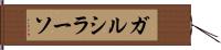 ガルシラーソ Hand Scroll