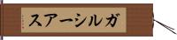 ガルシーアス Hand Scroll