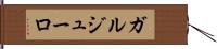 ガルジューロ Hand Scroll