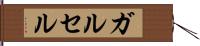 ガルセル Hand Scroll
