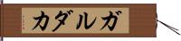 ガルダカ Hand Scroll