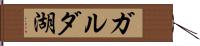 ガルダ湖 Hand Scroll