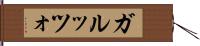 ガルッツォ Hand Scroll