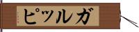 ガルッピ Hand Scroll