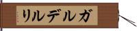 ガルデルリ Hand Scroll
