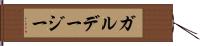 ガルデージー Hand Scroll