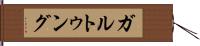 ガルトゥング Hand Scroll