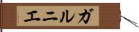 ガルニエ Hand Scroll