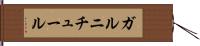 ガルニチュール Hand Scroll