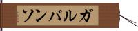ガルバンソ Hand Scroll